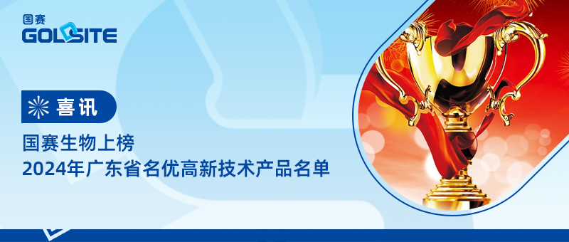 喜讯！盈彩生物上榜2024年广东省名优高新技术产品名单