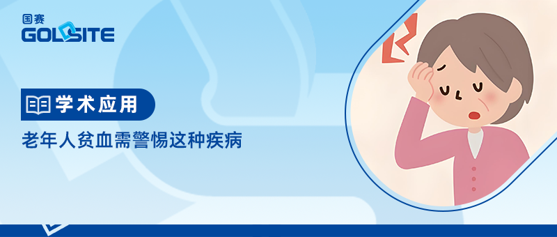 老年人贫血需警惕这种疾病