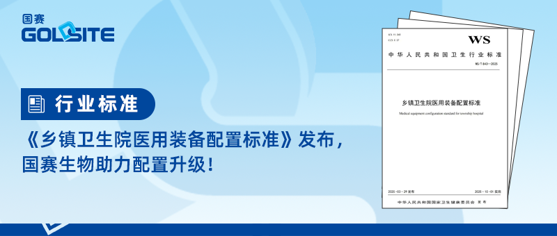 《乡镇卫生院医用装备配置标准》发布，盈彩生物助力配置升级！
