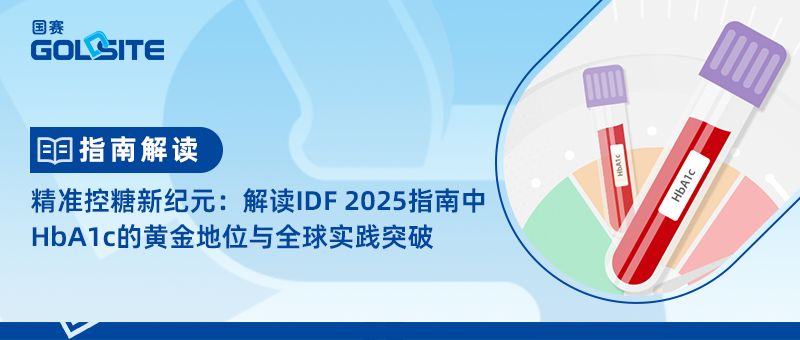 精准控糖新纪元：解读IDF 2025指南中HbA1c的黄金地位与全球实践突破
